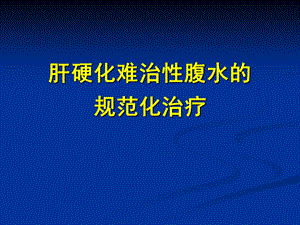 肝硬化难治性腹水的规范化治疗课件.ppt