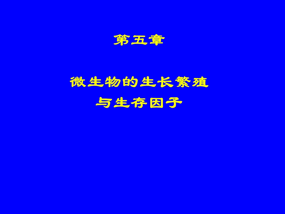 第五章微生物的生长繁殖与生存因子课件.ppt_第1页