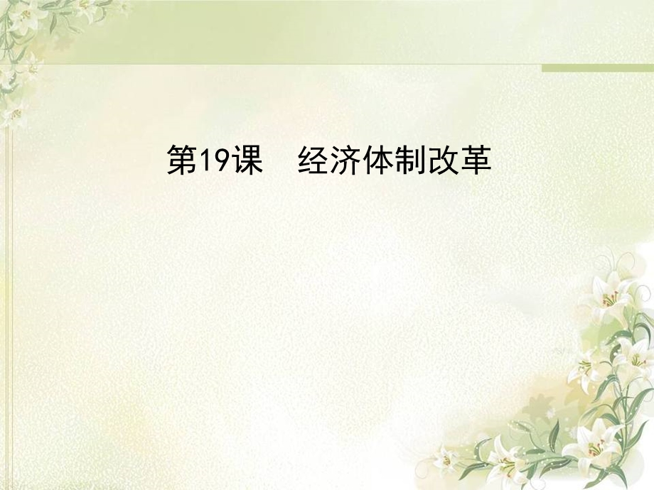 经济体制改革ppt课件.ppt_第1页