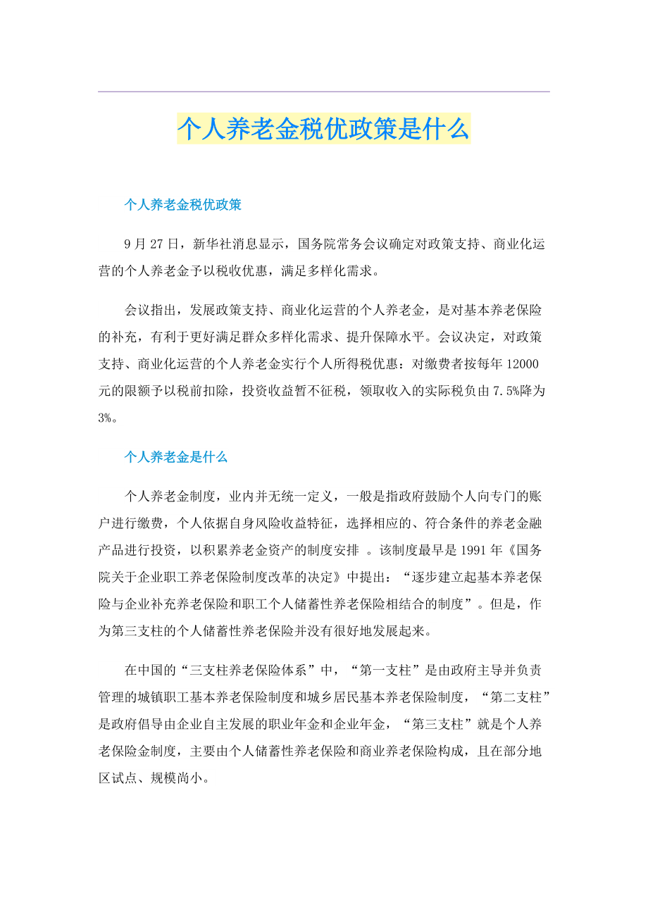 个人养老金税优政策是什么.doc_第1页