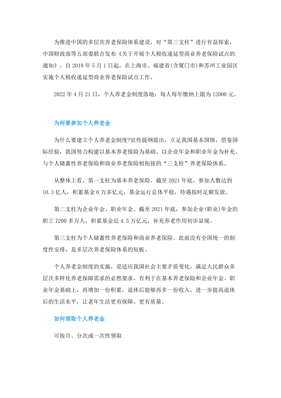 个人养老金税优政策是什么.doc_第2页