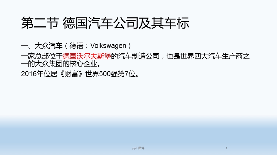 第二节 德国汽车公司及其车标课件.ppt_第1页