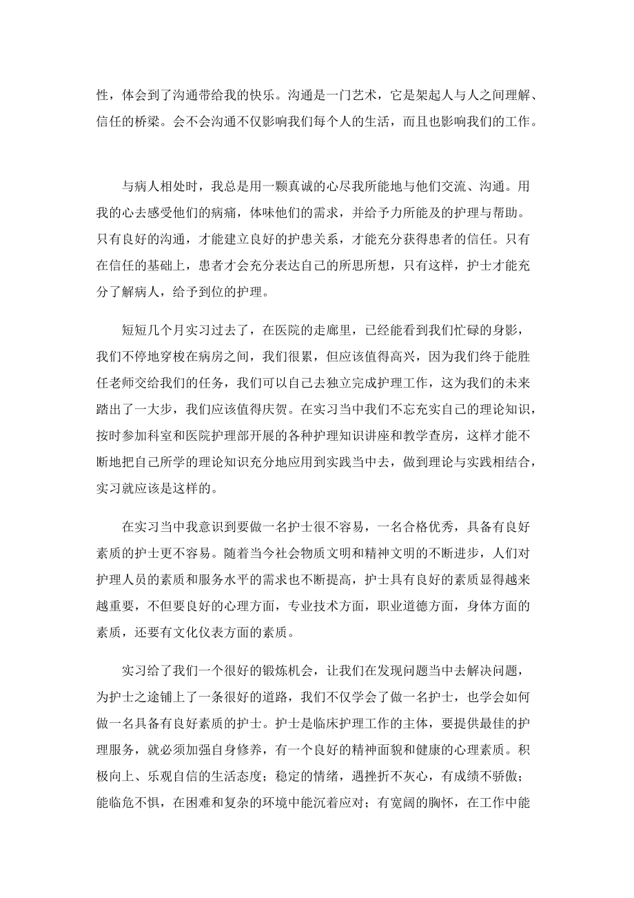 护理实习心得体会400字7篇.doc_第2页