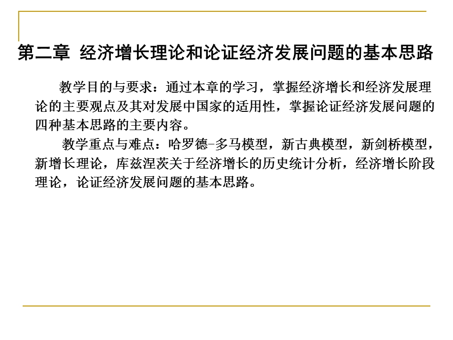 第二章 经济增长理论和论证经济发展问题的基本思路课件.ppt_第1页