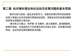 第二章 经济增长理论和论证经济发展问题的基本思路课件.ppt