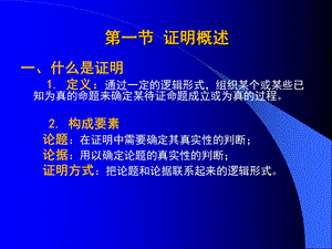 第六章证明与反驳课件.ppt