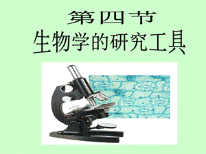 生物学的研究工具资料课件.ppt