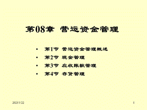 第08章营运资金管理课件.ppt