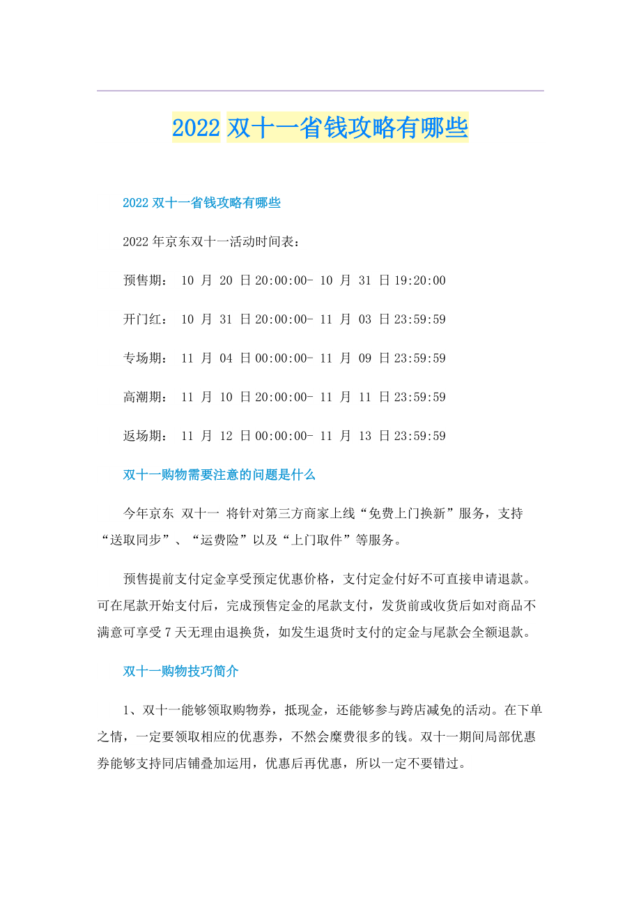 2022双十一省钱攻略有哪些.doc_第1页