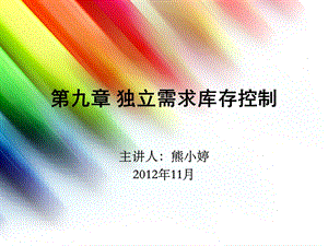 第9章 独立需求库存控制课件.ppt