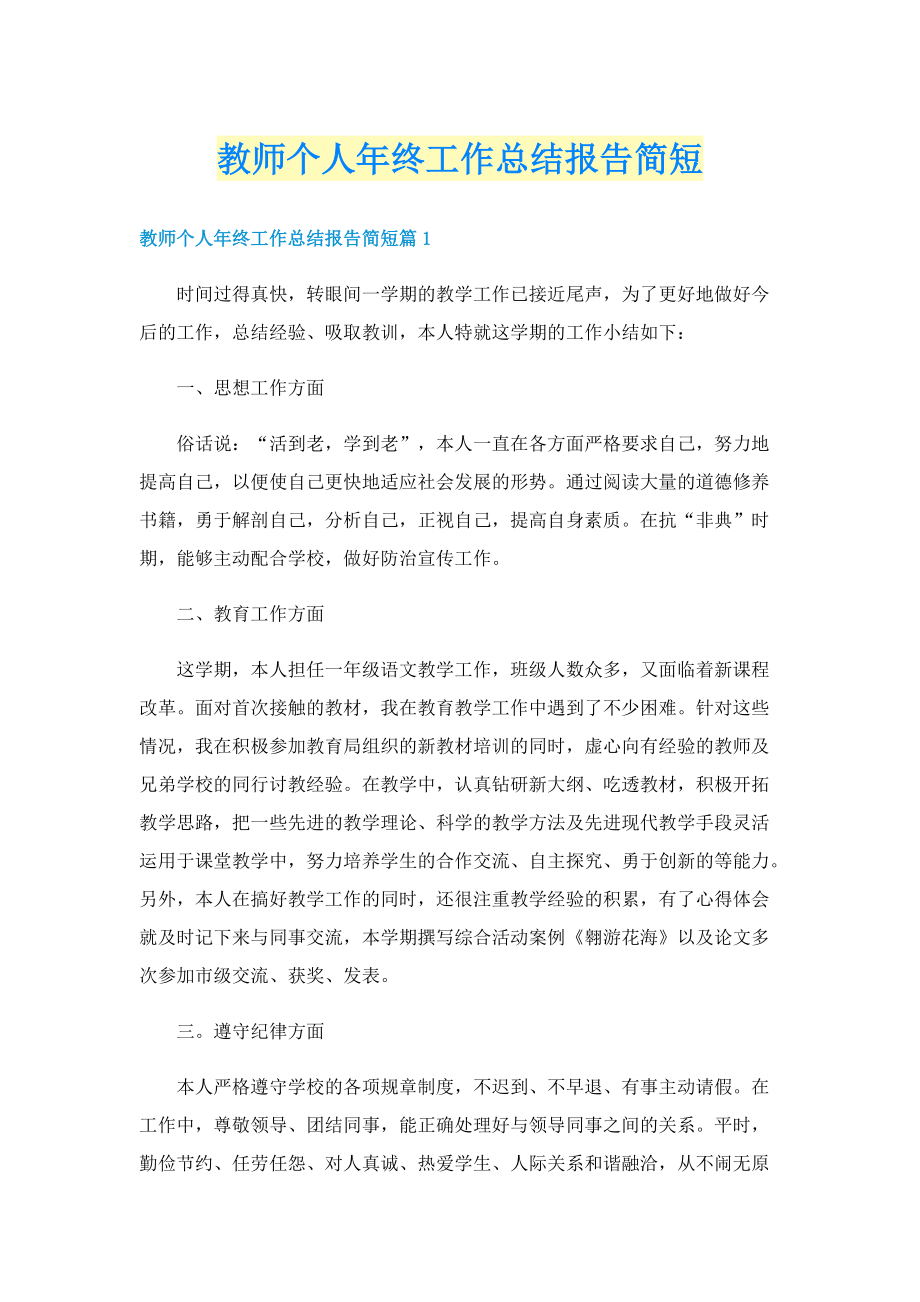 教师个人年终工作总结报告简短.doc_第1页