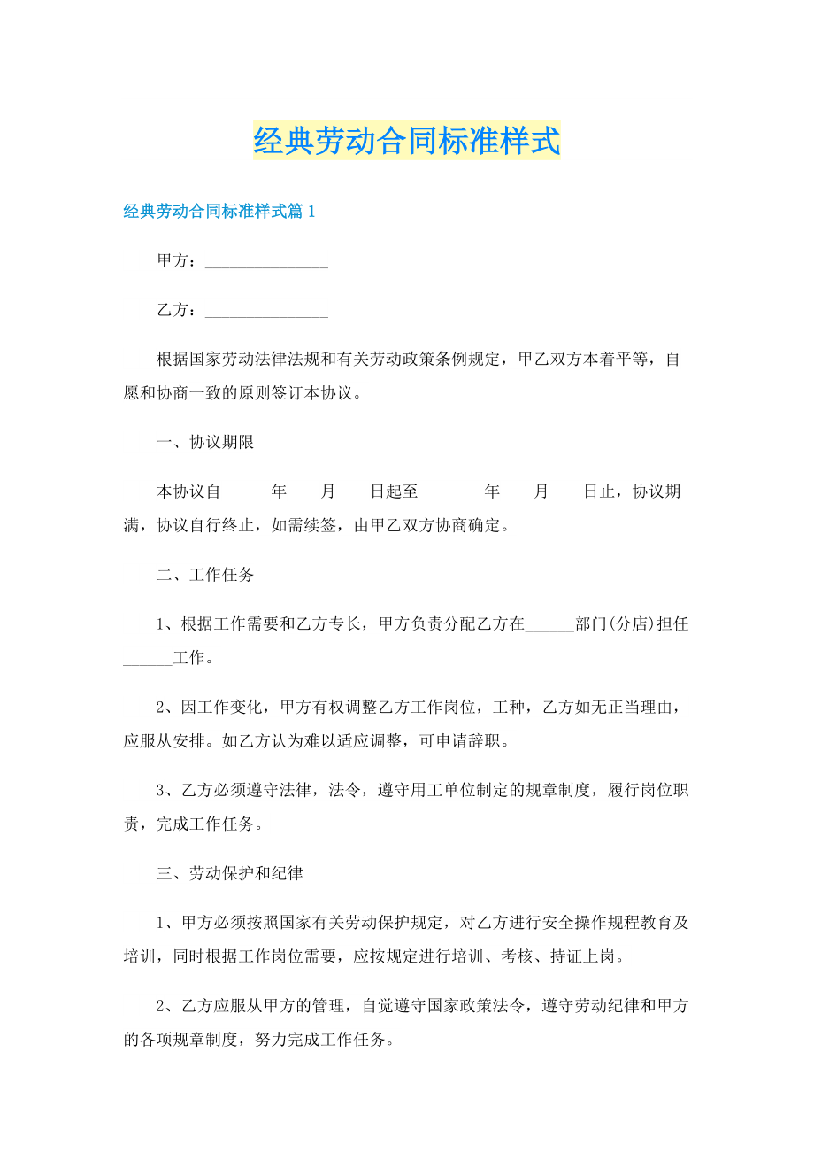 经典劳动合同标准样式.doc_第1页