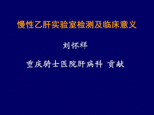 科普慢性乙肝实验室检查及临床意义课件.ppt