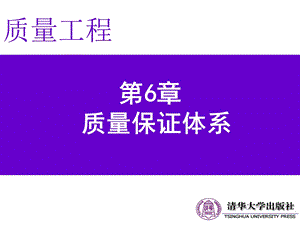 质量管理第6章课件.ppt