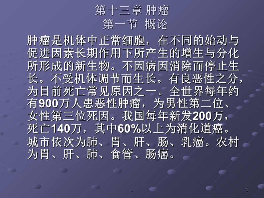 肿瘤 ppt课件.ppt_第1页