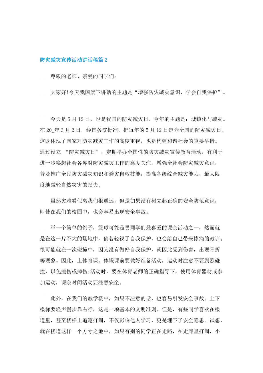 防灾减灾宣传活动讲话稿.doc_第2页