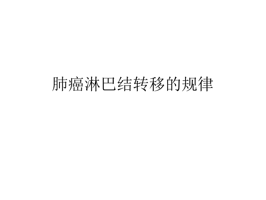 肺癌淋巴结转移的规律课件.ppt_第1页