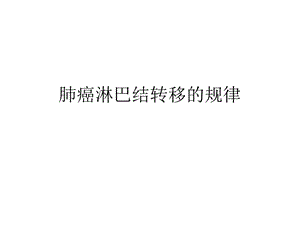 肺癌淋巴结转移的规律课件.ppt