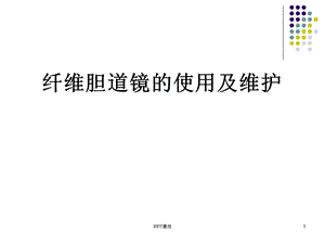 胆道镜的使用与维护课件.ppt