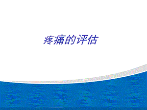 疼痛的评估与剂量滴定课件.ppt