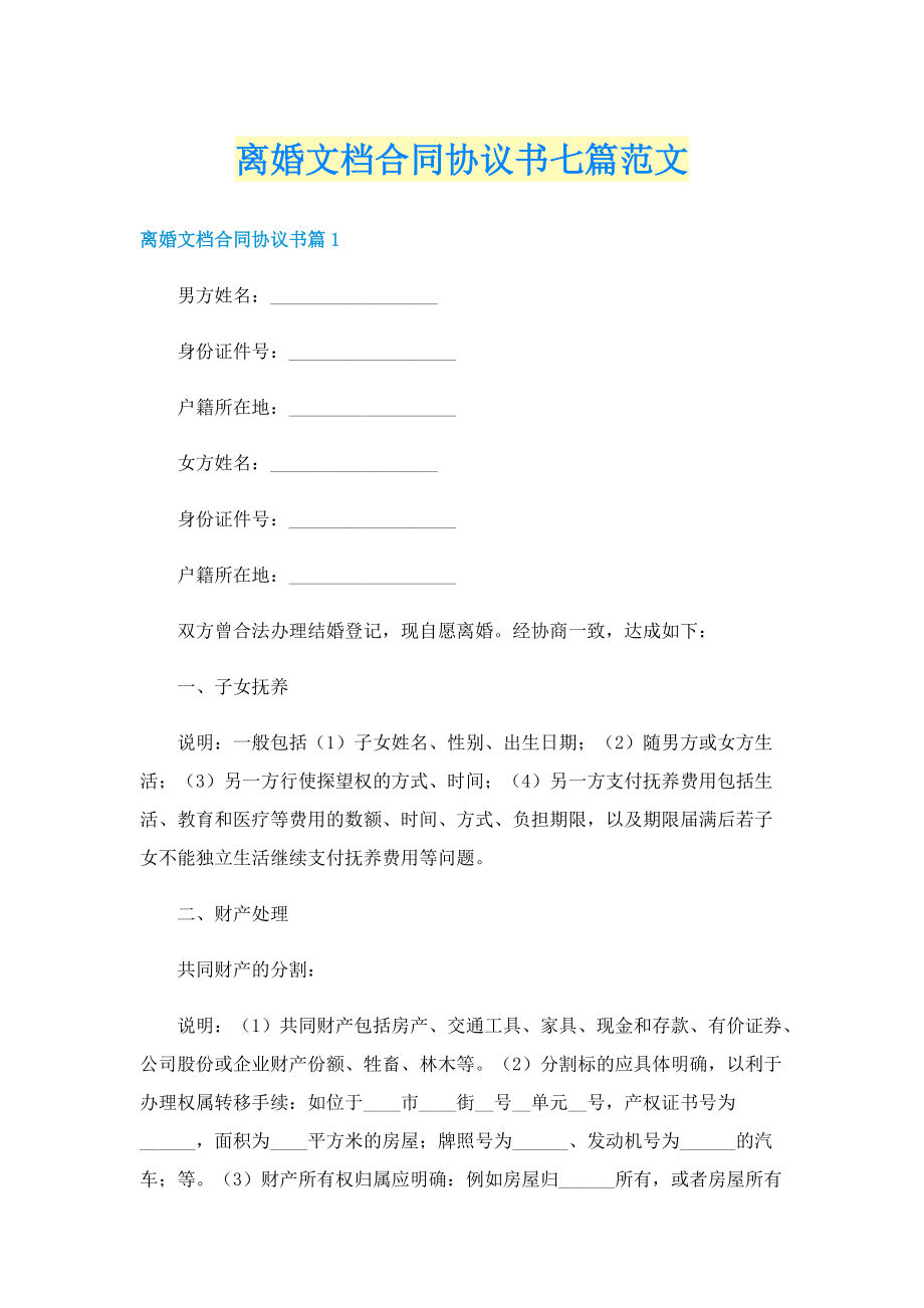 离婚文档合同协议书七篇范文.doc_第1页