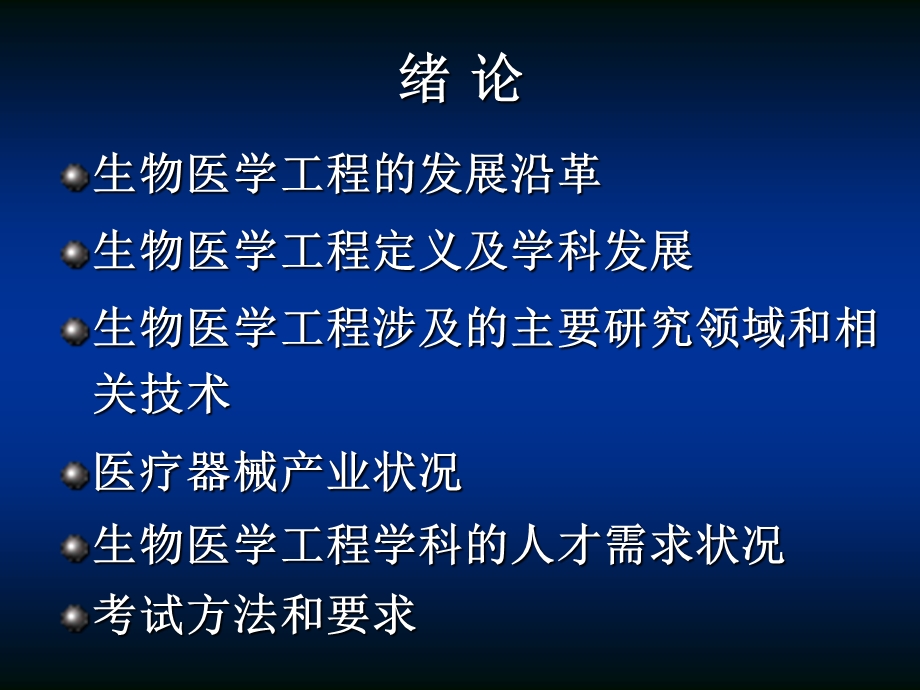 生物医学工程概论课件.ppt_第2页