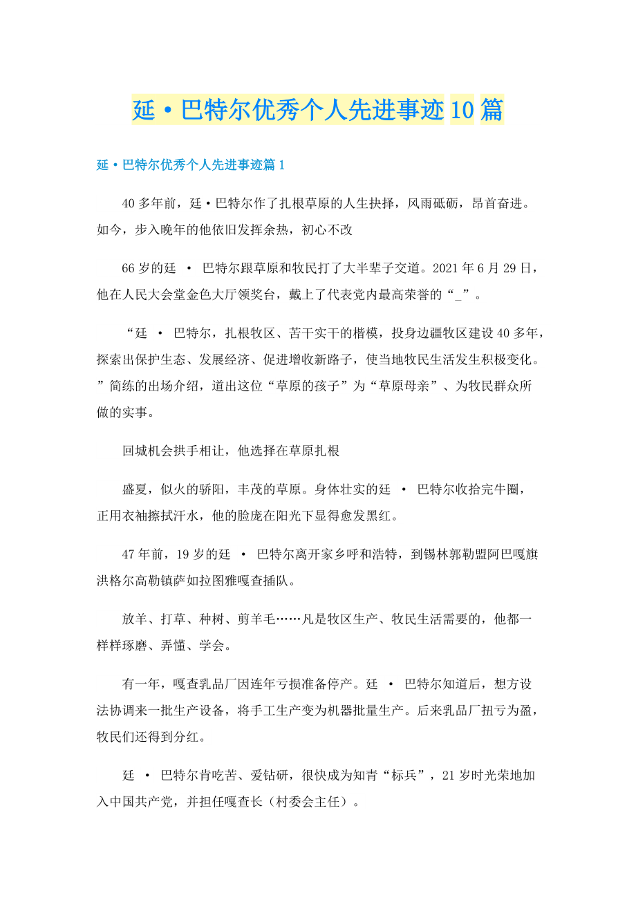 延·巴特尔优秀个人先进事迹10篇.doc_第1页