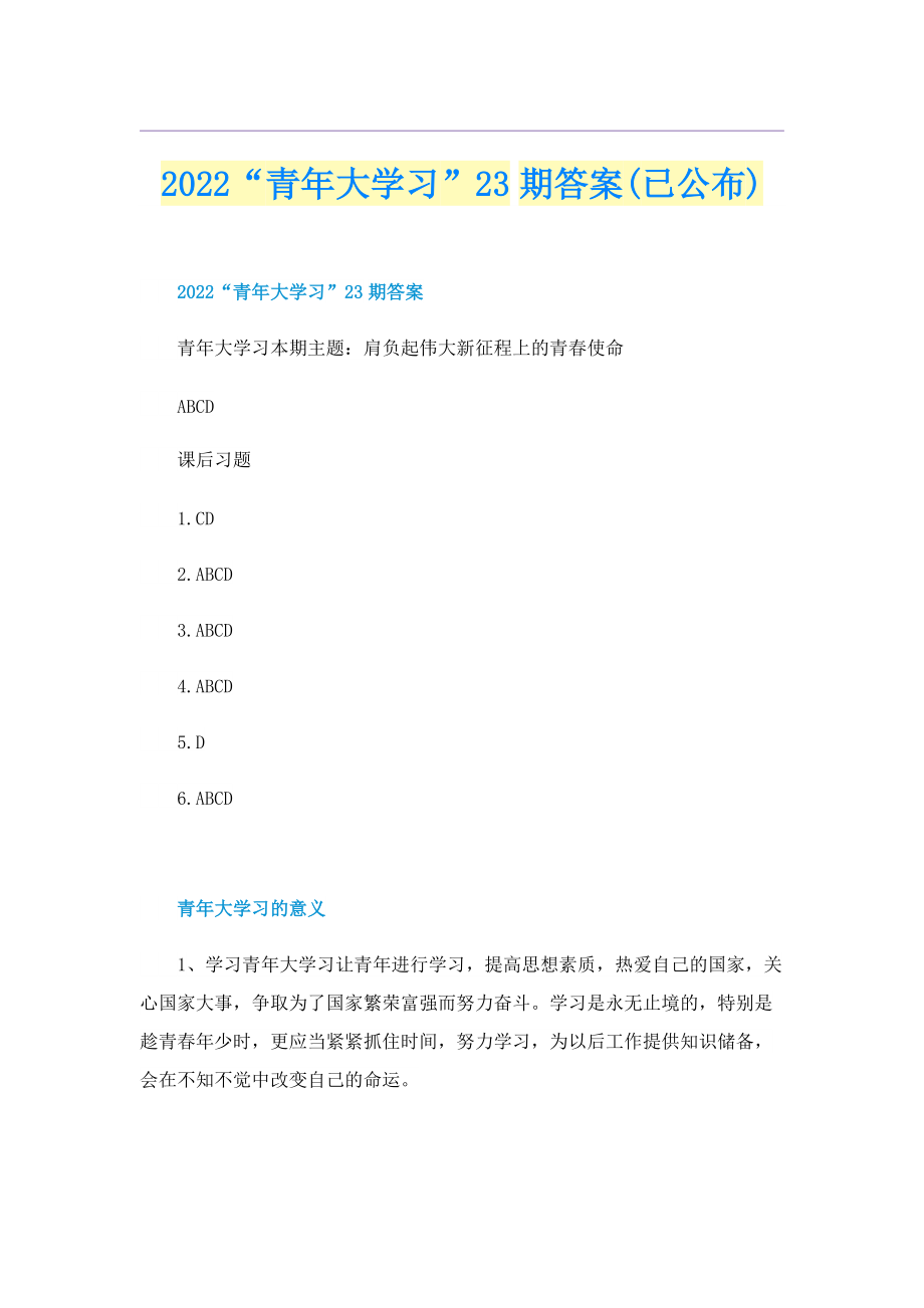 2022“青年大学习”23期答案(已公布).doc_第1页