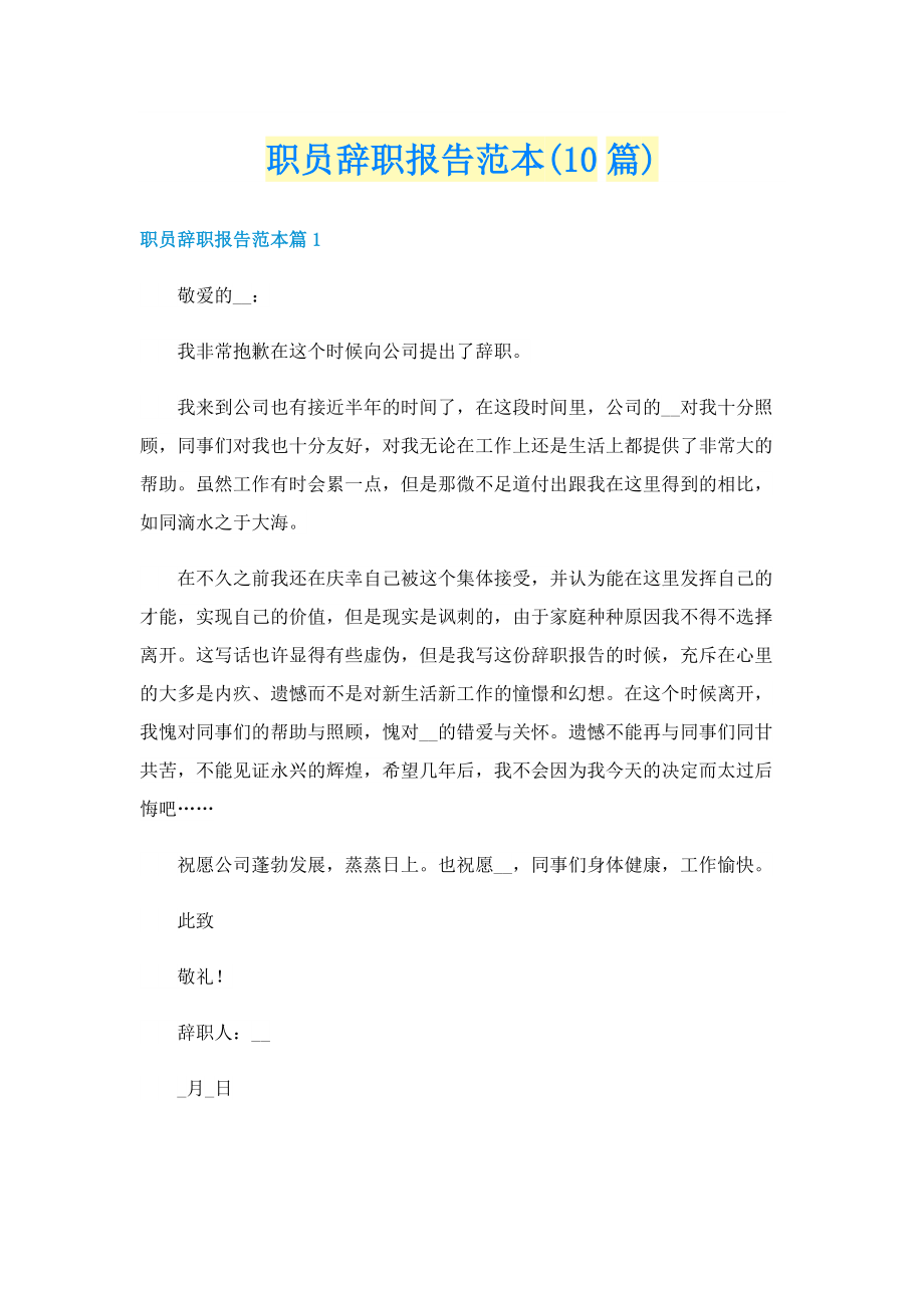 职员辞职报告范本(10篇).doc_第1页
