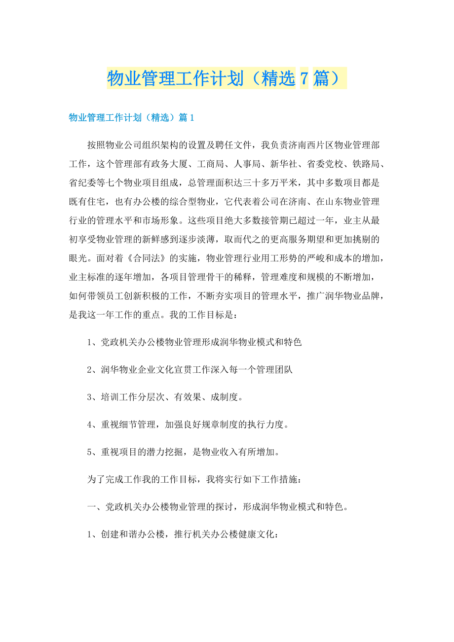 物业管理工作计划（精选7篇）.doc_第1页