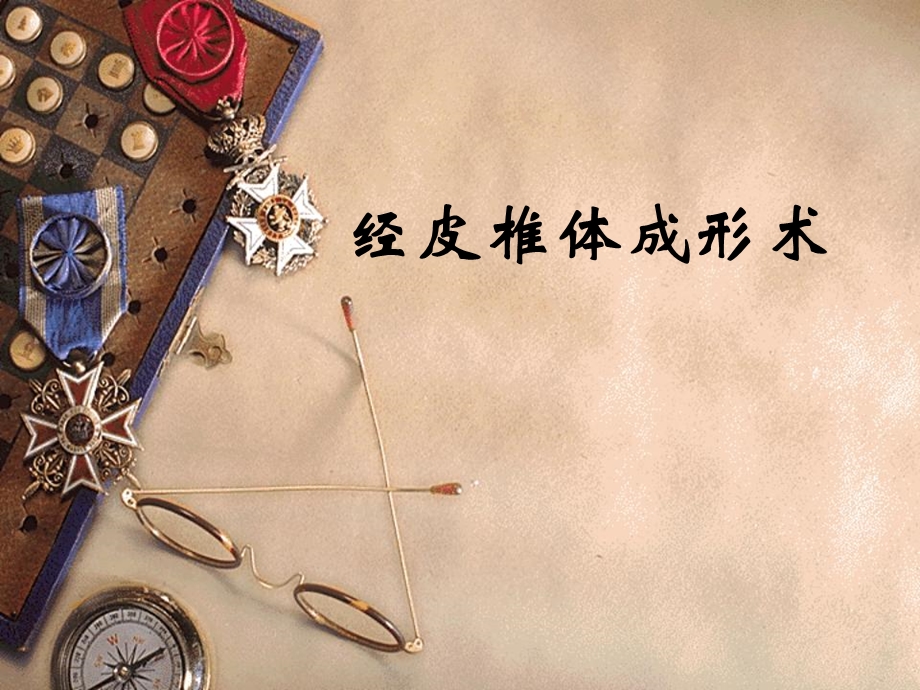 经皮椎体后凸成形术课件.ppt_第1页