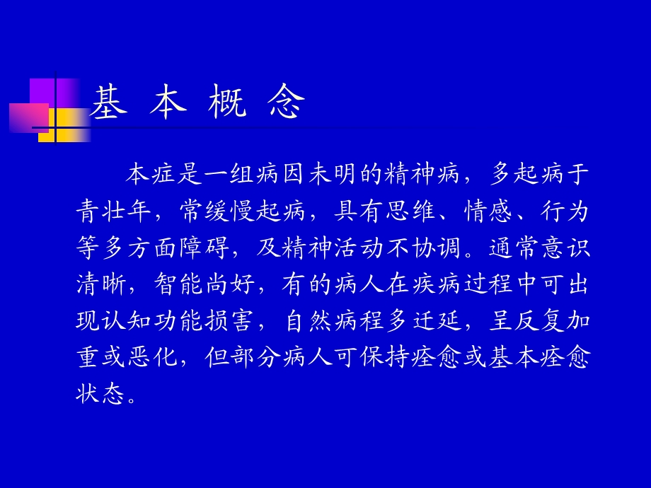 精神分裂症的维持治疗课件.ppt_第2页