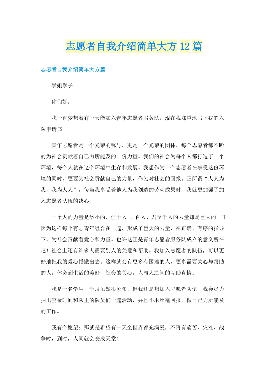 志愿者自我介绍简单大方12篇.doc_第1页