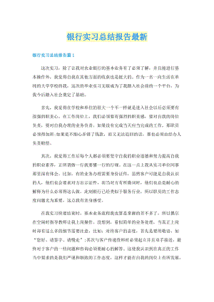 银行实习总结报告最新.doc