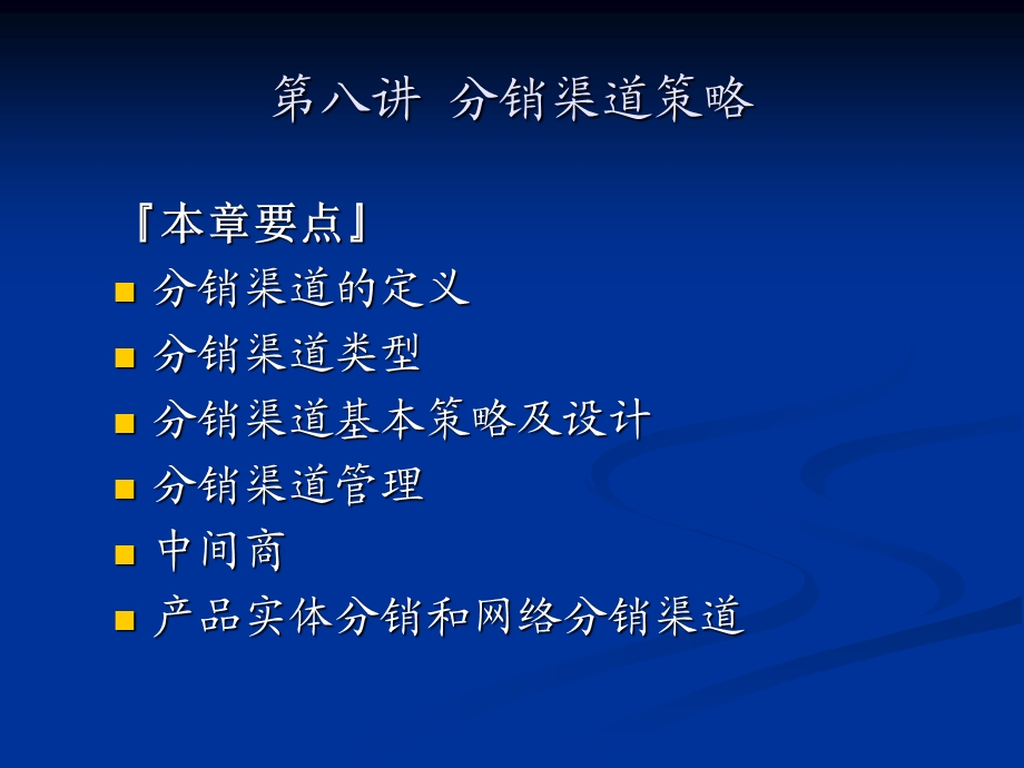 第八讲分销渠道策略桂霖课件.ppt_第1页