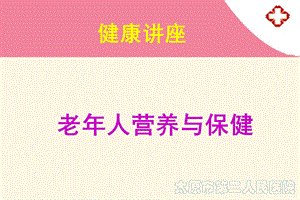 老年人营养保健课件.ppt