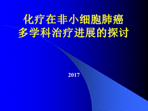 肺癌多学科治疗课件.ppt