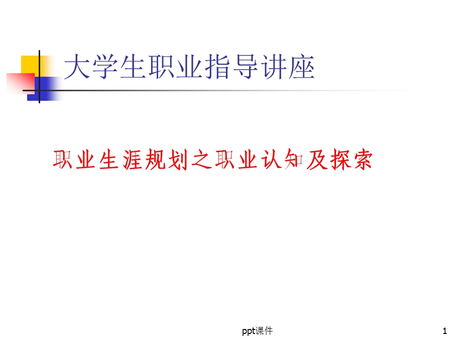 职业认知及探索课件.ppt_第1页