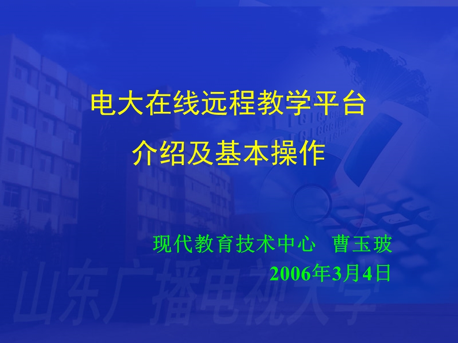 电大在线远程教学平台介绍及基本操作课件.ppt_第1页