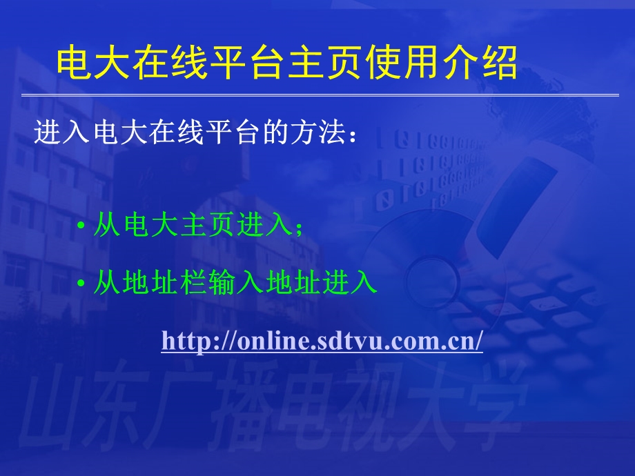 电大在线远程教学平台介绍及基本操作课件.ppt_第2页