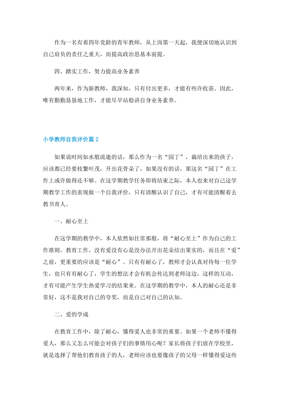 小学教师自我评价10篇.doc_第2页