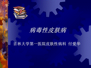 病毒性皮肤病课件.ppt