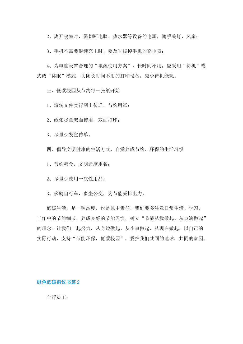 绿色低碳倡议书七篇（精选）.doc_第2页