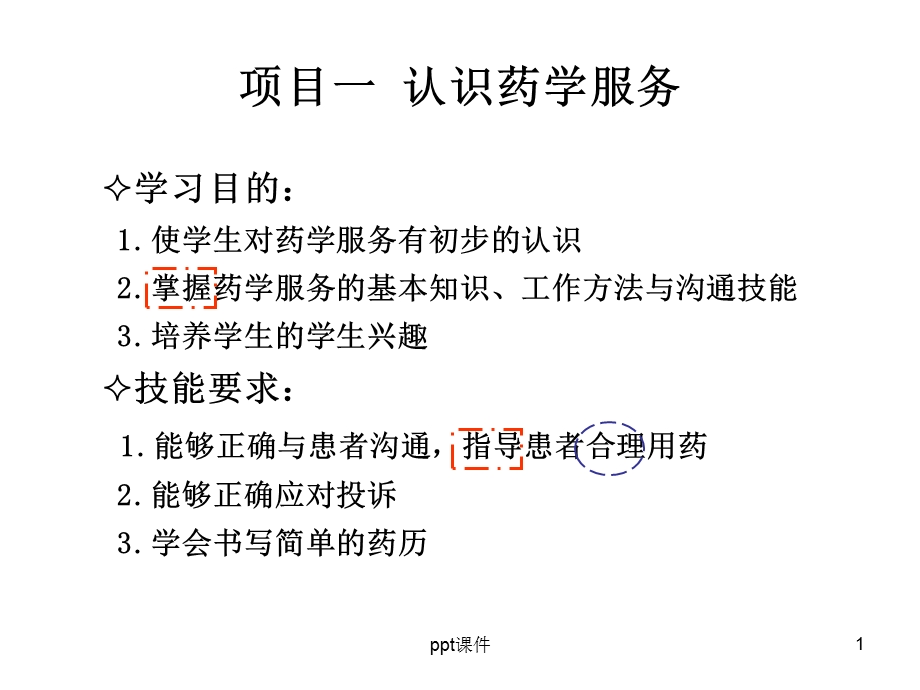 认识药学服务课件.ppt_第1页