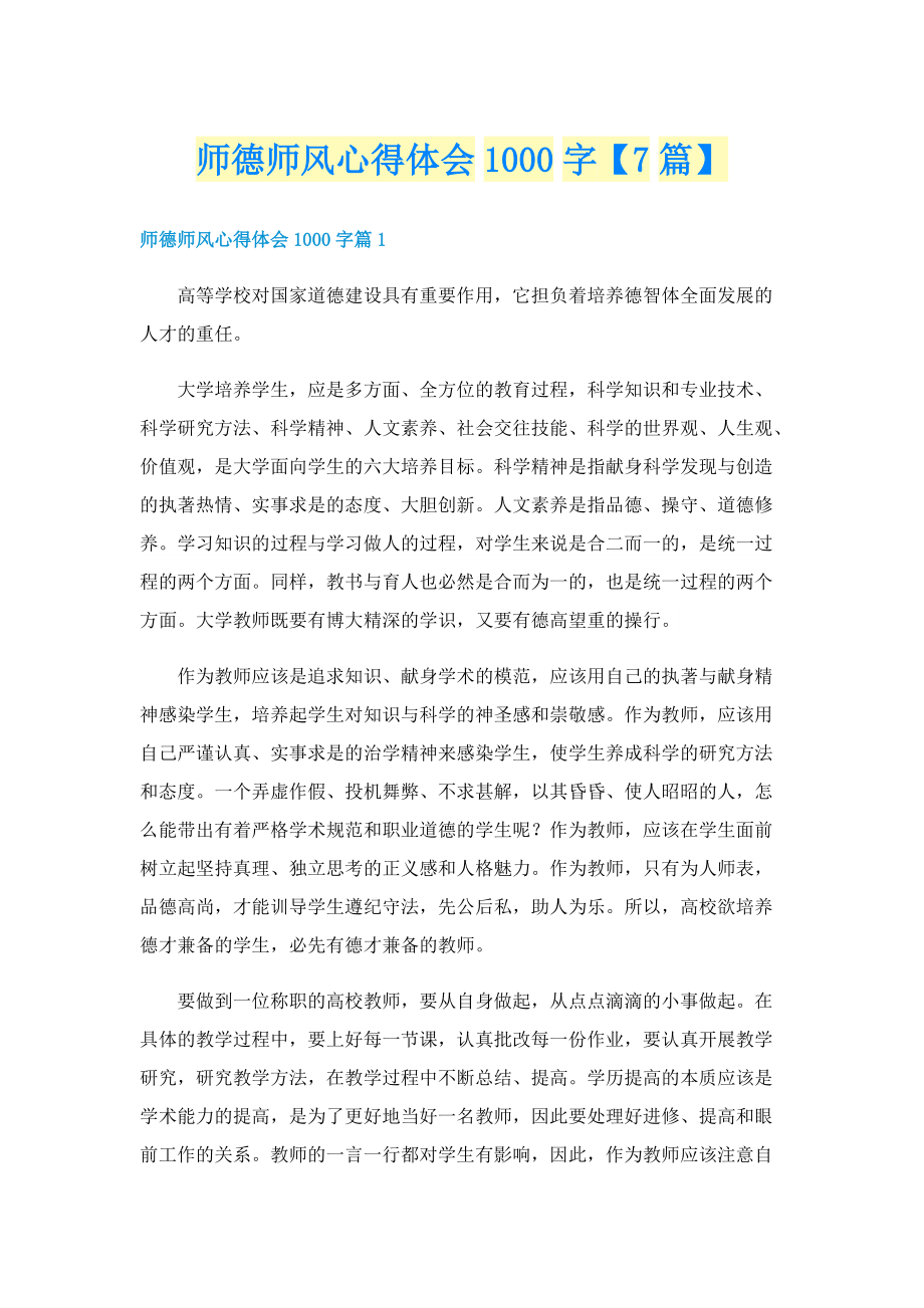 师德师风心得体会1000字【7篇】.doc_第1页