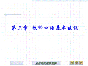 第三章教师口语基本技能课件.ppt