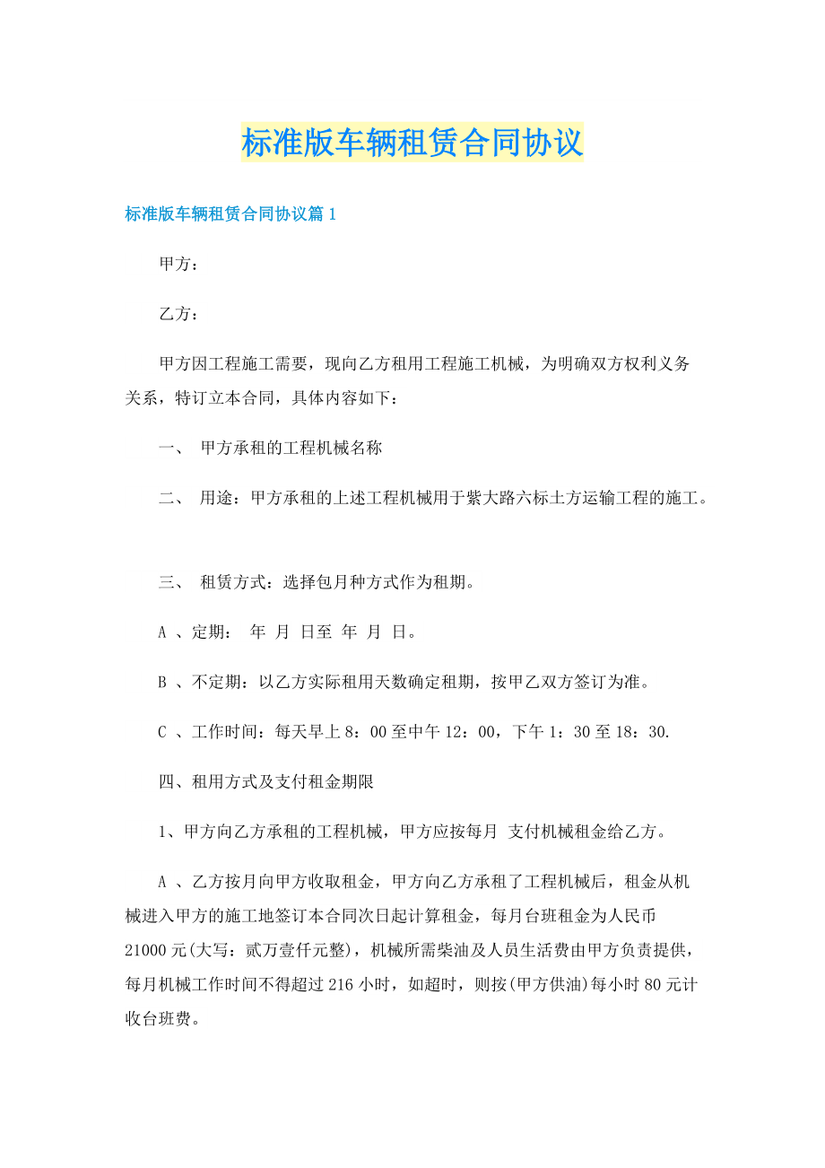 标准版车辆租赁合同协议.doc_第1页