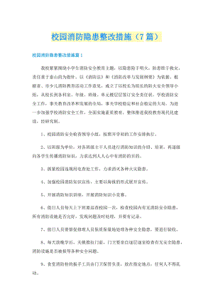 校园消防隐患整改措施（7篇）.doc