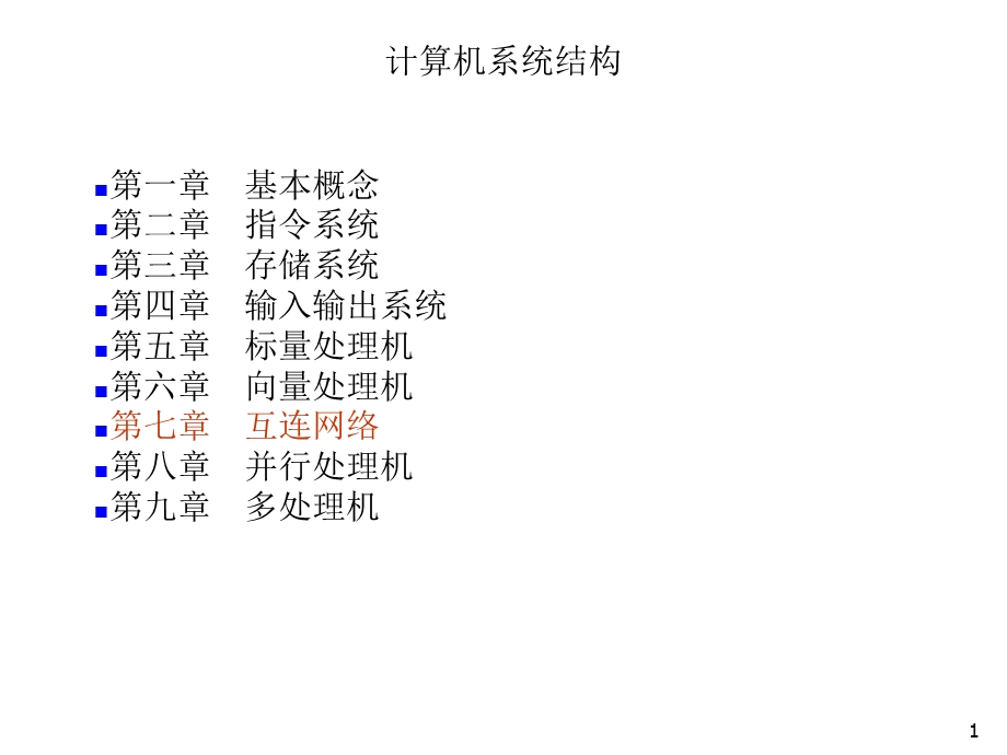 计算机系统机构 ppt 第7章课件.ppt_第1页