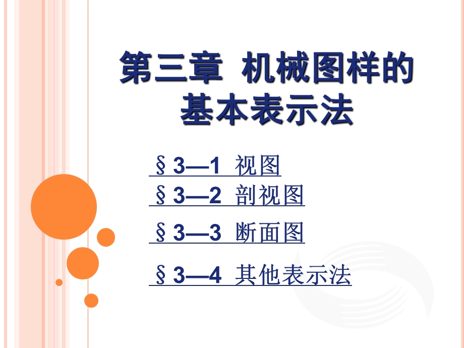 第三章机械图样的基本表示法课件.ppt_第1页